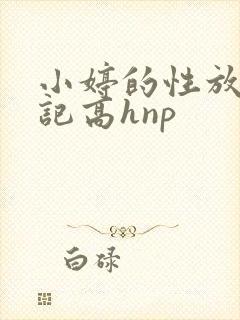 小婷的性放荡日记高hnp