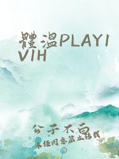 体温PLAY1V1H
