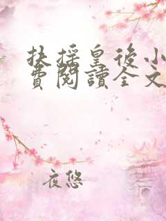 扶摇皇后小说免费阅读全文