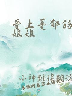 爱上忧郁的白领姐姐