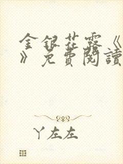 金银花露《厕所》免费阅读