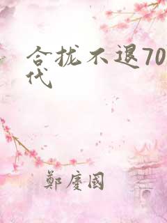 合拢不退70年代