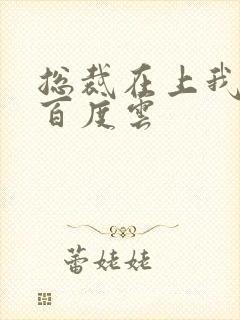 总裁在上我在下百度云