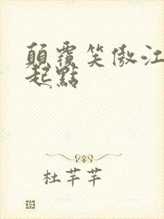 颠覆笑傲江湖 起点