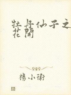 牡丹仙子之瑞春花开