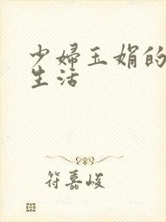 少妇玉娟的性荡生活