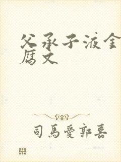 父承子液金银花腐文