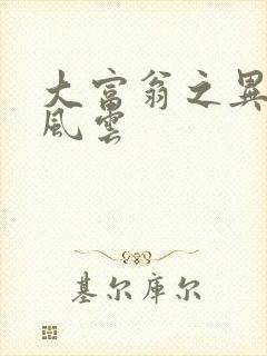 大富翁之异时代风云