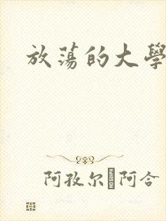 放荡的大学