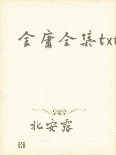 金庸全集txt