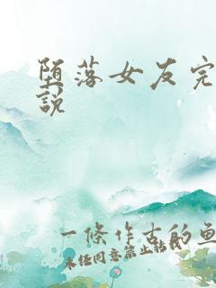 堕落女友完整小说