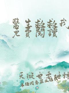 医生救救我全文免费阅读