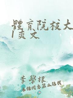 体育院校大猛攻1爽文