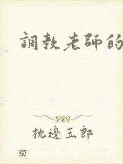调教老师的小说
