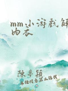 mm小游戏解脱内衣