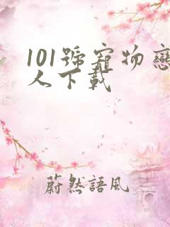 101号宠物恋人下载