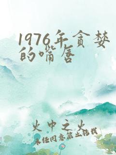 1976年贪婪的嘴唇