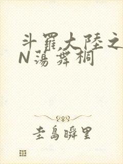 斗罗大陆之YIN荡舞桐