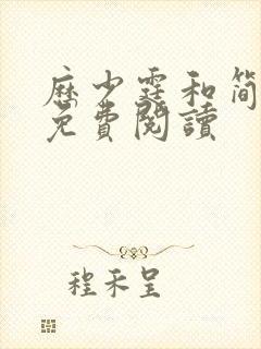 历少霆和简安安免费阅读