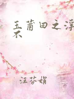 玉莆田之浮行天不