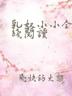 乳奴小小全文在线阅读
