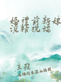 婚礼前新娘接受浇精祝福