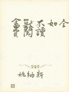 禽兽不如全文免费阅读