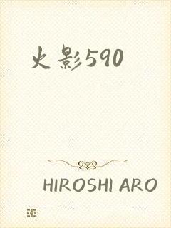 火影590