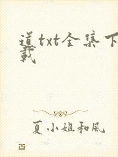 道txt全集下载