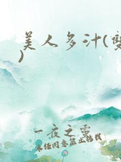 美人多汁(双性)