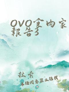 OVO食肉家取报告3