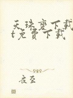 天珠变下载txt免费下载