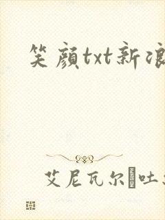 笑颜txt新浪