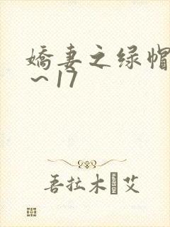 娇妻之绿帽癖1～17