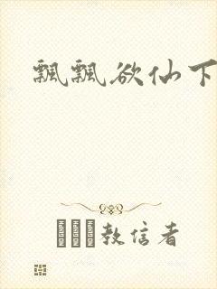 飘飘欲仙下载