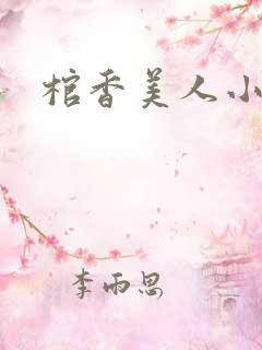 棺香美人小说