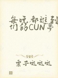 每晚都进到男神们的CUN梦里