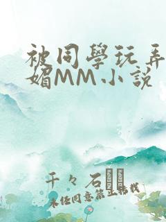 被同学玩弄的妩媚MM小说