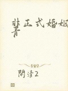 非正式婚姻雾里青