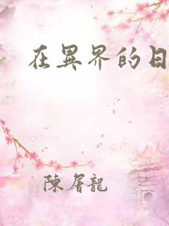 在异界的日子