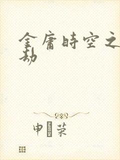 金庸时空之庄家劫