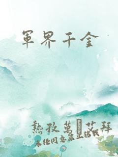 军界千金