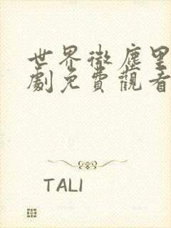 世界微尘里电视剧免费观看天狼