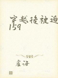 穿越后被迫登基159