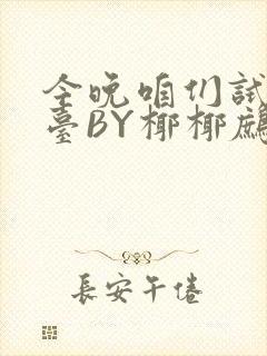 今晚咱们试试阳台BY椰椰鹧鸪哨