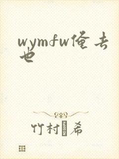 wymfw俺去也