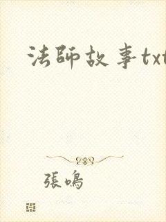 法师故事txt