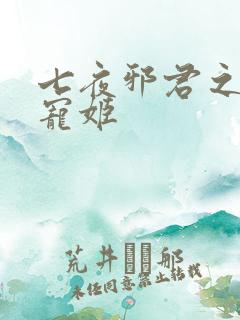 七夜邪君之囚禁宠姬