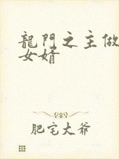 龙门之主做上门女婿
