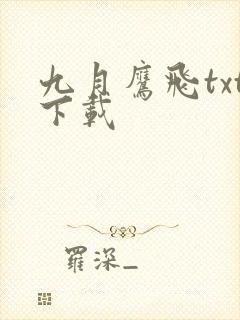 九月鹰飞txt下载